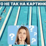Čo je zlé v bazéne: rýchly IQ test za 5